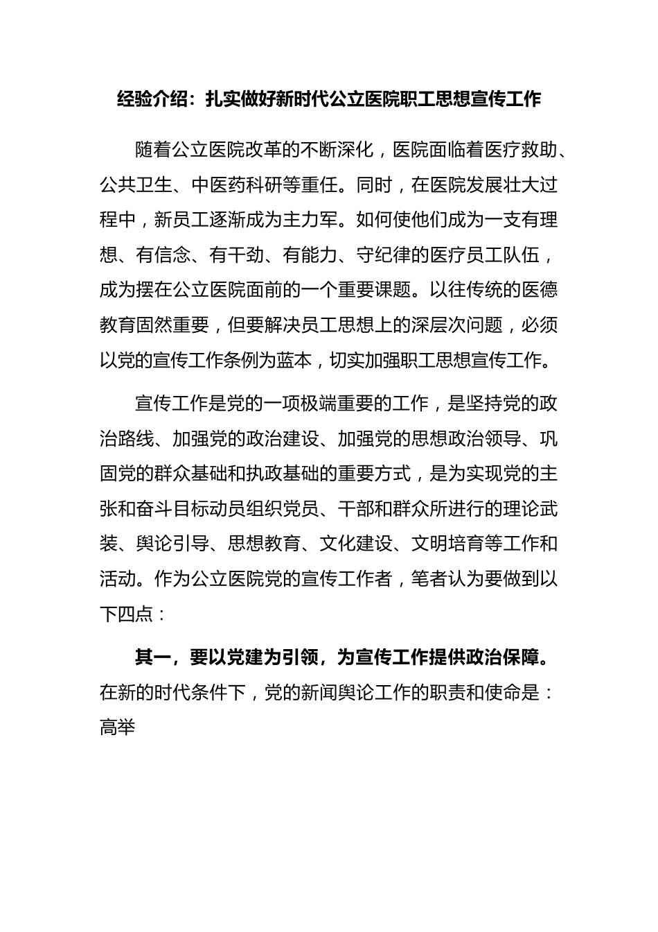 经验介绍：扎实做好新时代公立医院职工思想宣传工作.docx_第1页