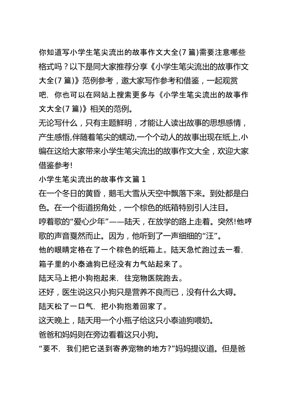 小学生笔尖流出的故事作文大全(7篇).docx_第2页