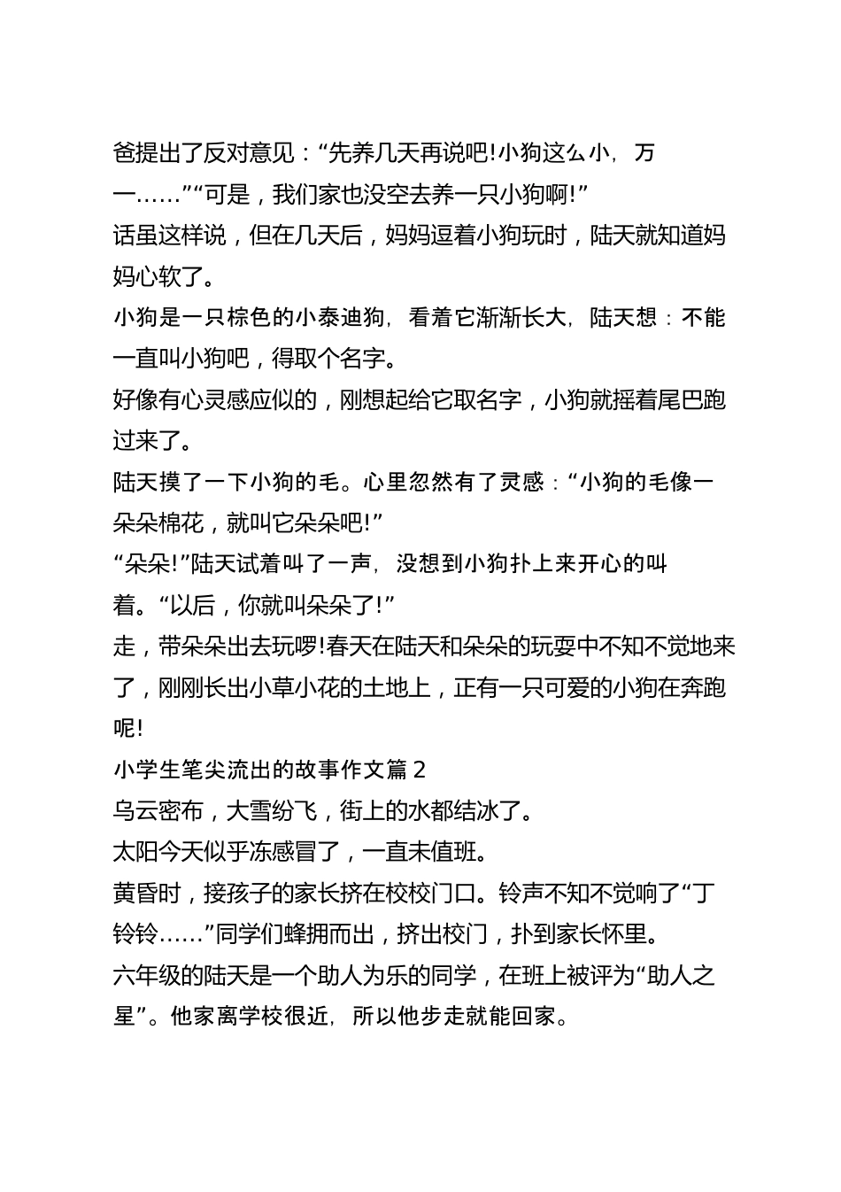 小学生笔尖流出的故事作文大全(7篇).docx_第3页