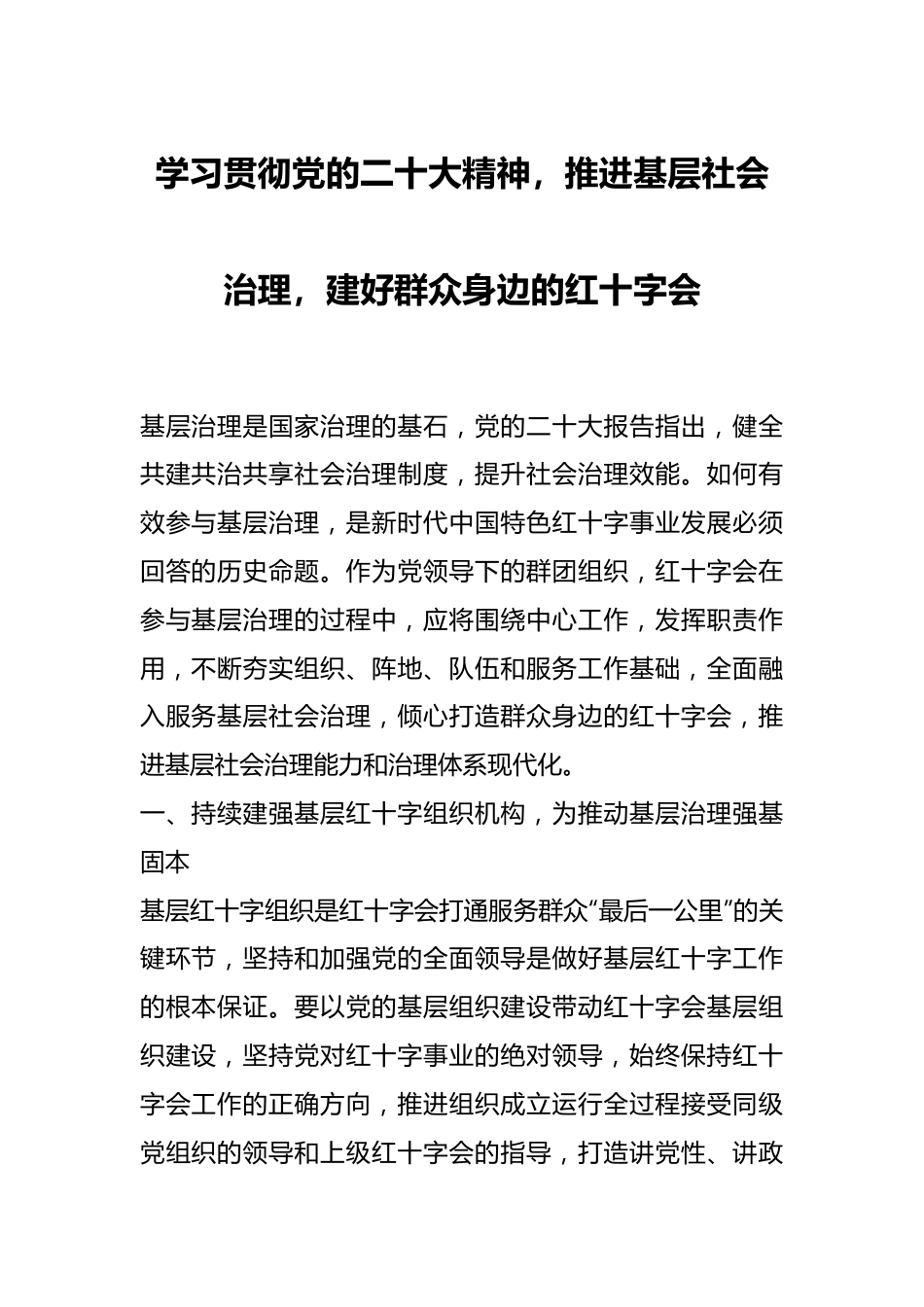 学习贯彻党的二十大精神，推进基层社会治理，建好群众身边的红十字会.docx_第1页