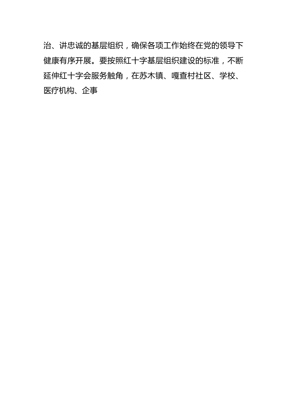 学习贯彻党的二十大精神，推进基层社会治理，建好群众身边的红十字会.docx_第2页