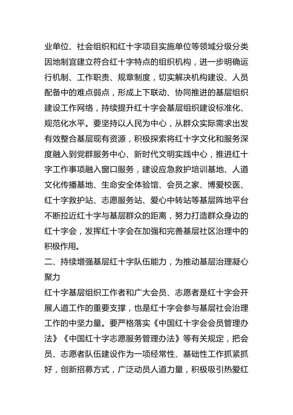 学习贯彻党的二十大精神，推进基层社会治理，建好群众身边的红十字会.docx_第3页