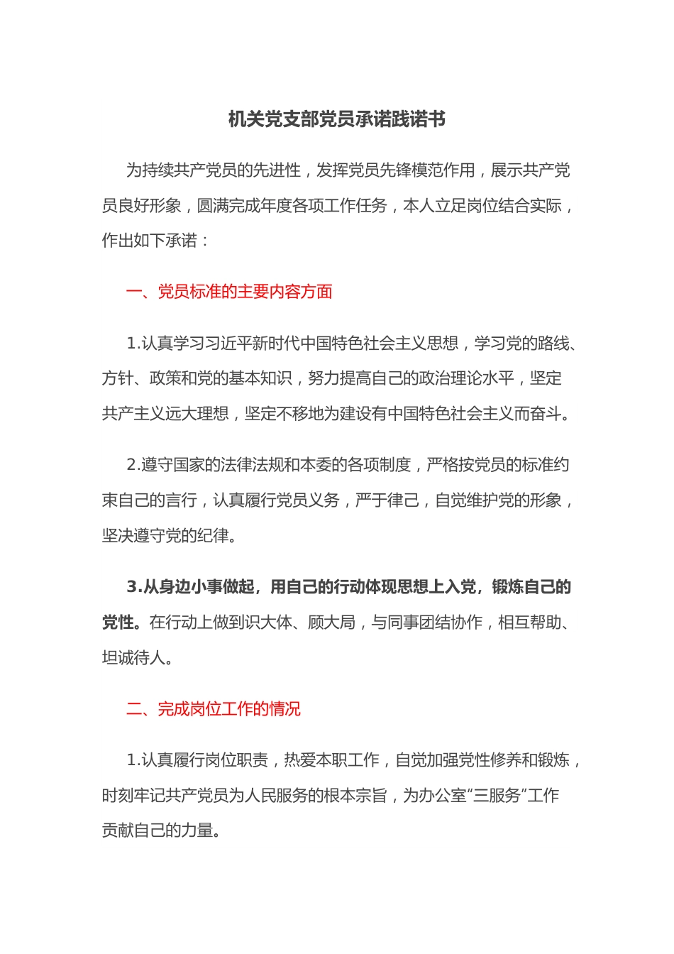 机关党支部党员承诺践诺书.docx_第1页