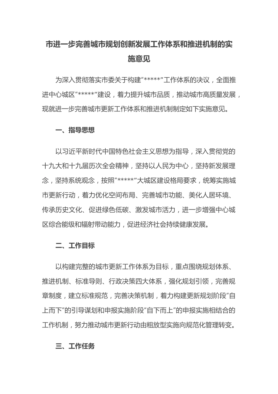 市进一步完善城市规划创新发展工作体系和推进机制的实施意见.docx_第1页