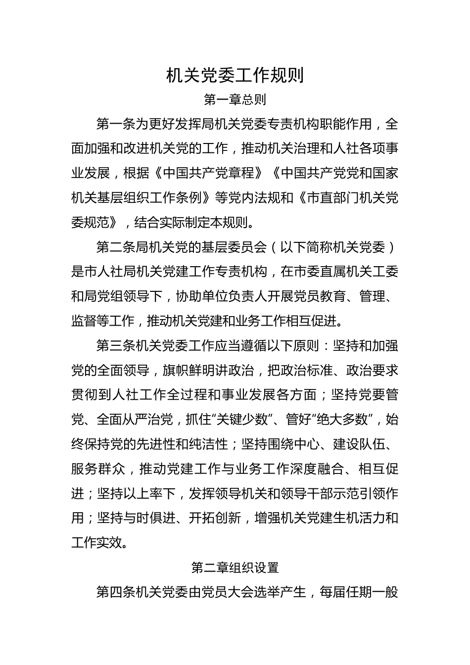 机关党委工作规则.docx_第1页