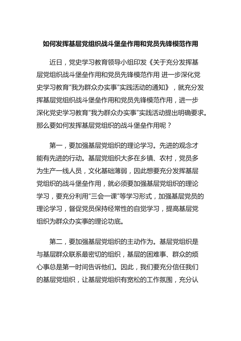 如何发挥基层党组织战斗堡垒作用和党员先锋模范作用.docx_第1页