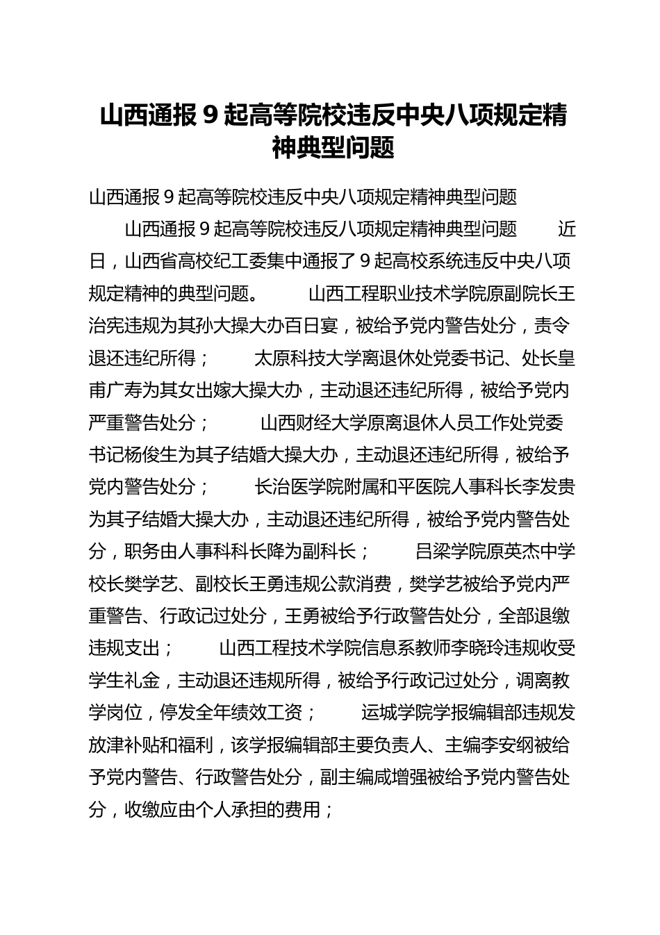 山西通报9起高等院校违反中央八项规定精神典型问题.docx_第1页