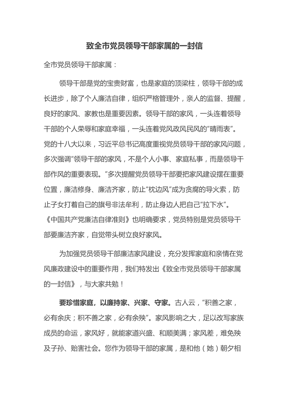 致全市党员领导干部家属的一封信.docx_第1页