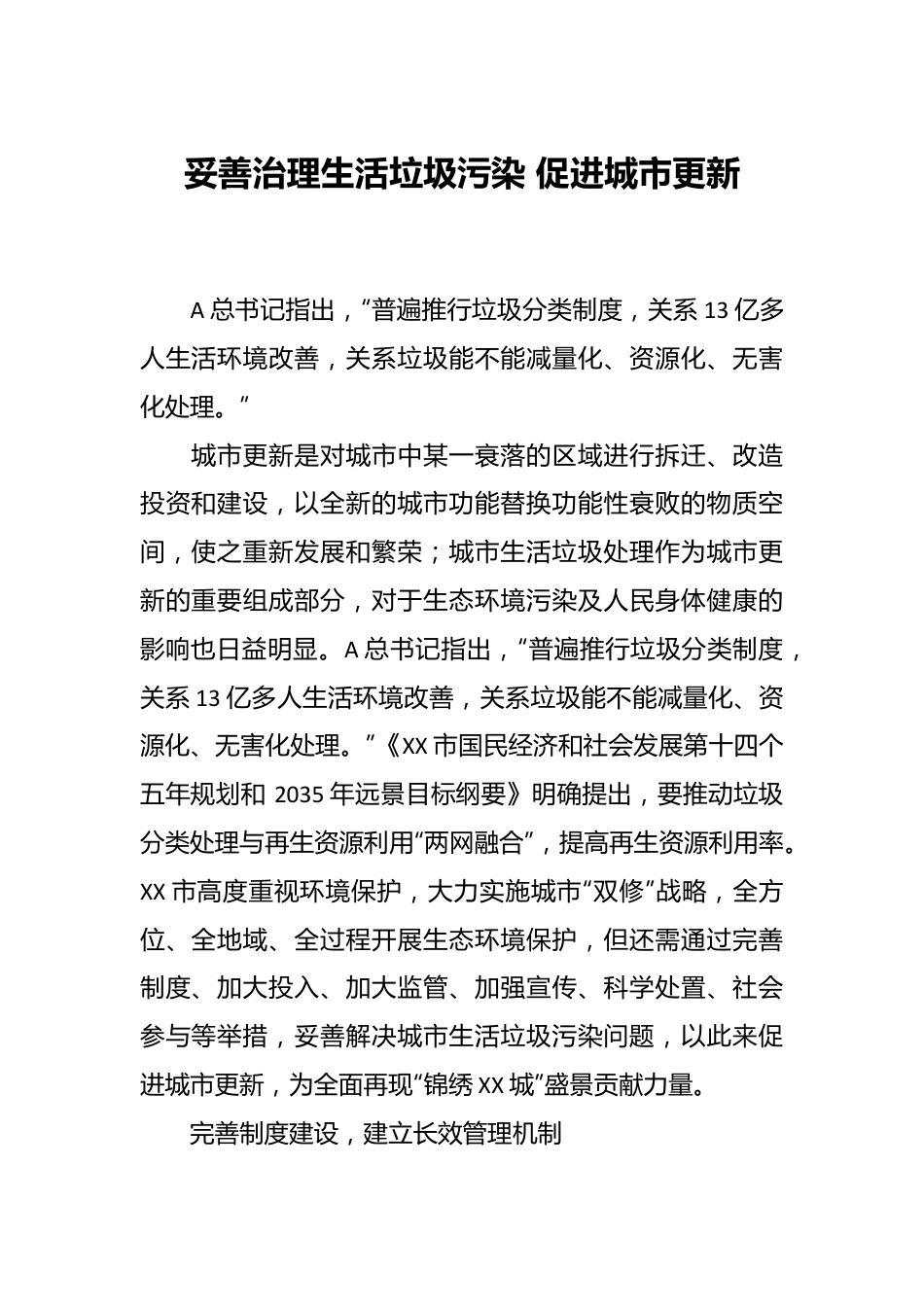 妥善治理生活垃圾污染 促进城市更新.docx_第1页