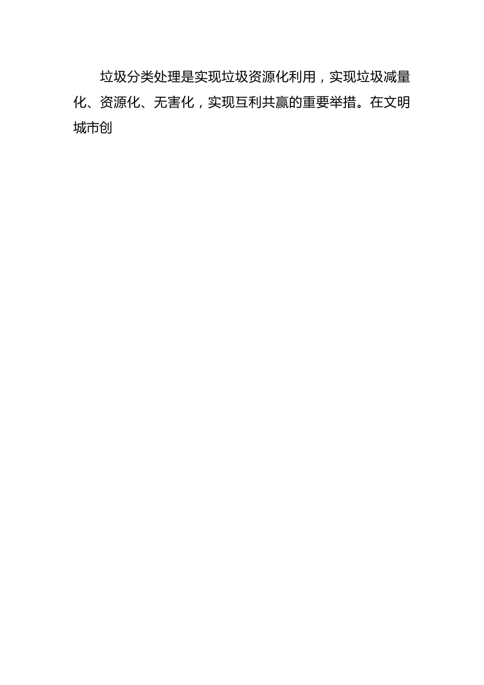 妥善治理生活垃圾污染 促进城市更新.docx_第2页