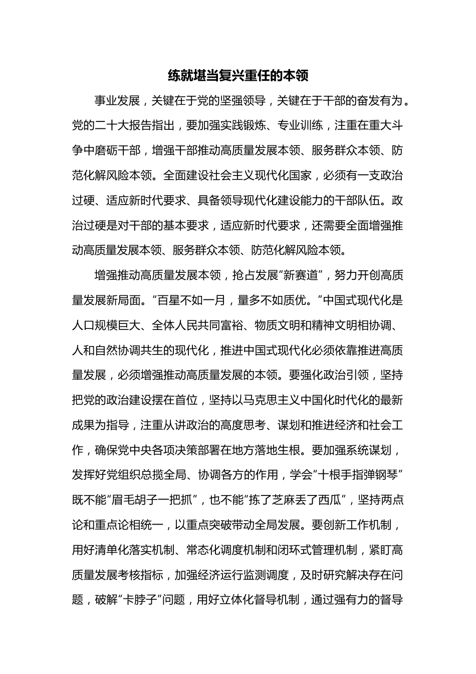 练就堪当复兴重任的本领.docx_第1页