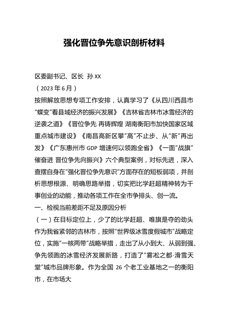 强化晋位争先意识剖析材料.docx_第1页