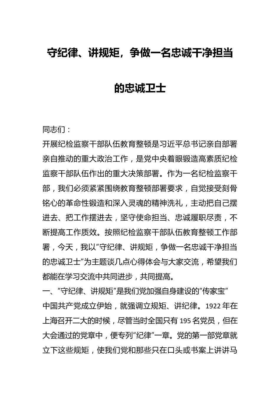 守纪律、讲规矩，争做一名忠诚干净担当的忠诚卫士.docx_第1页