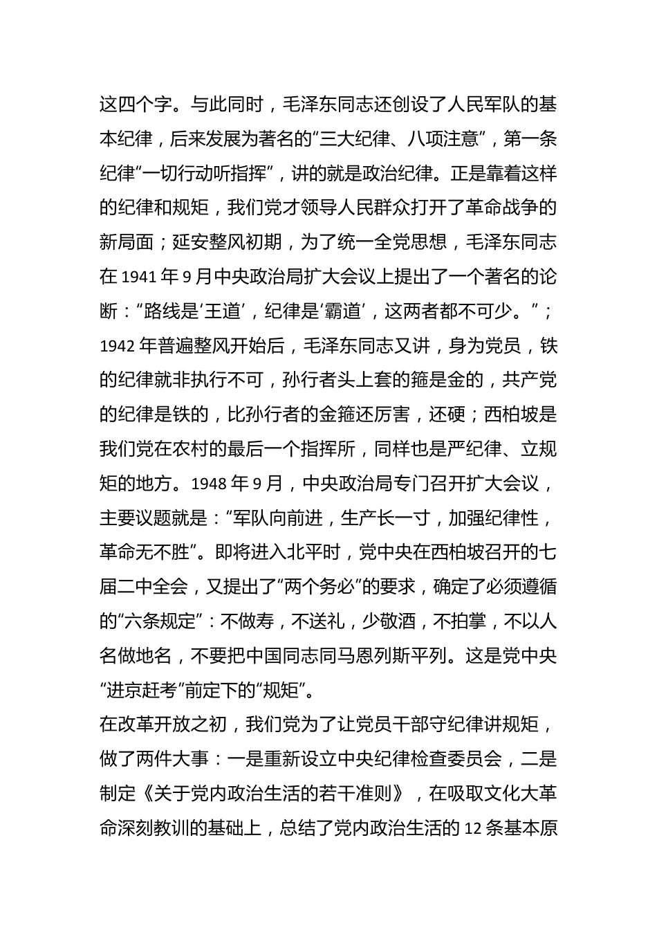 守纪律、讲规矩，争做一名忠诚干净担当的忠诚卫士.docx_第3页