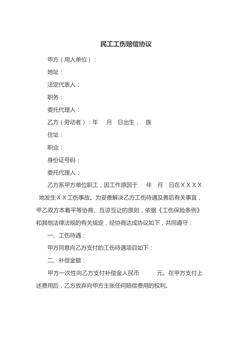 民工工伤赔偿协议.docx_第1页