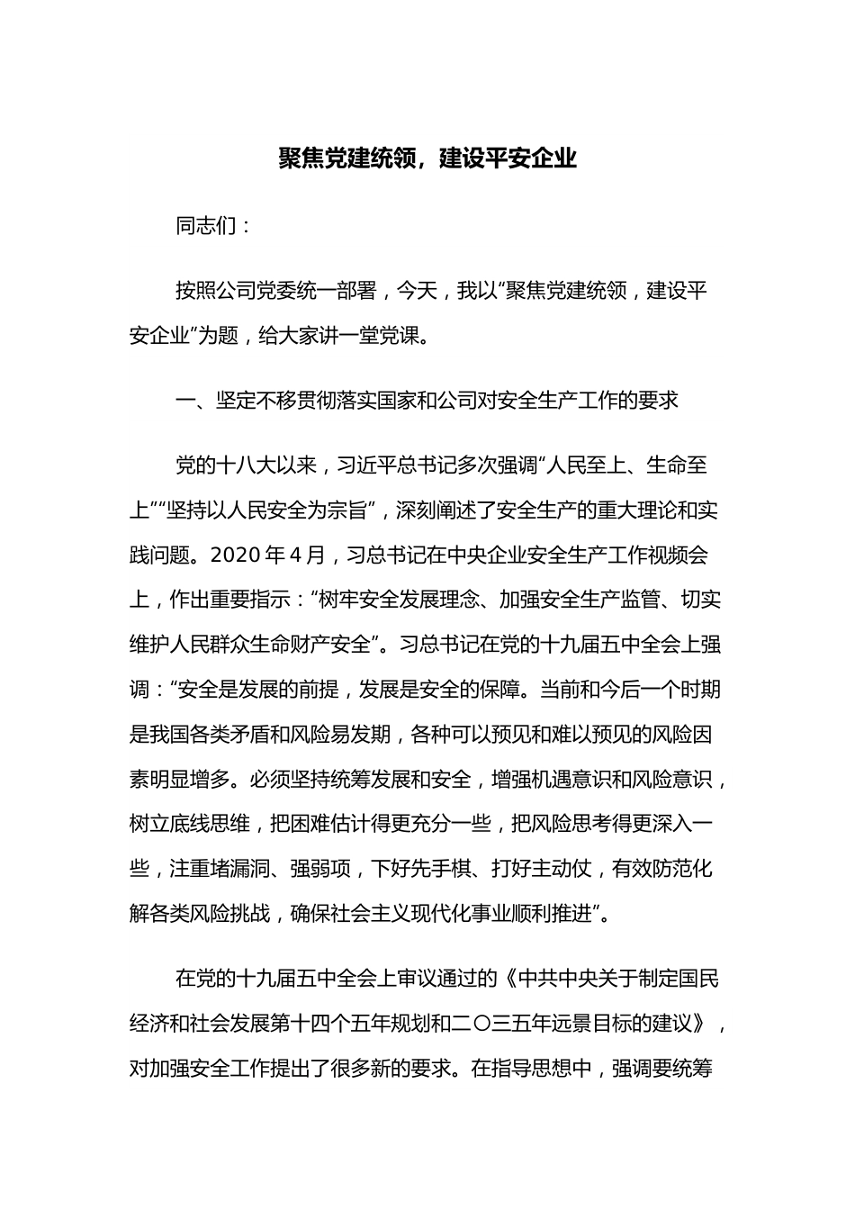 聚焦党建统领，建设平安企业.docx_第1页