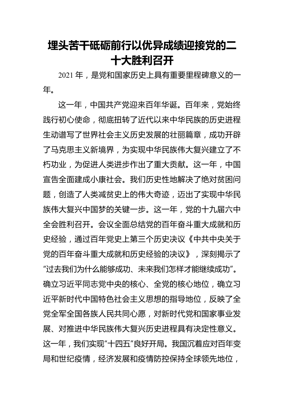 埋头苦干砥砺前行以优异成绩迎接党的二十大胜利召开.docx_第1页