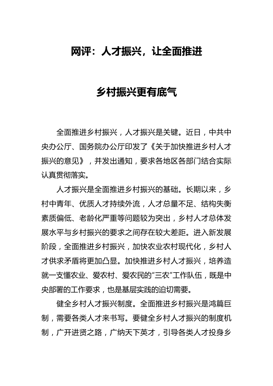 网评：人才振兴，让全面推进乡村振兴更有底气.docx_第1页