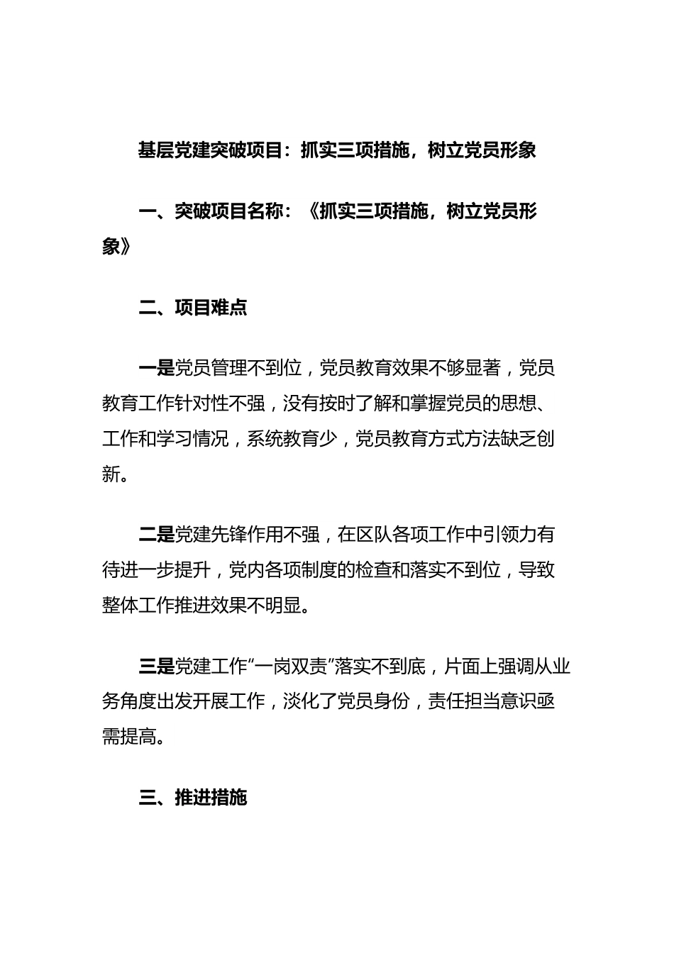 基层党建突破项目：抓实三项措施，树立党员形象.docx_第1页