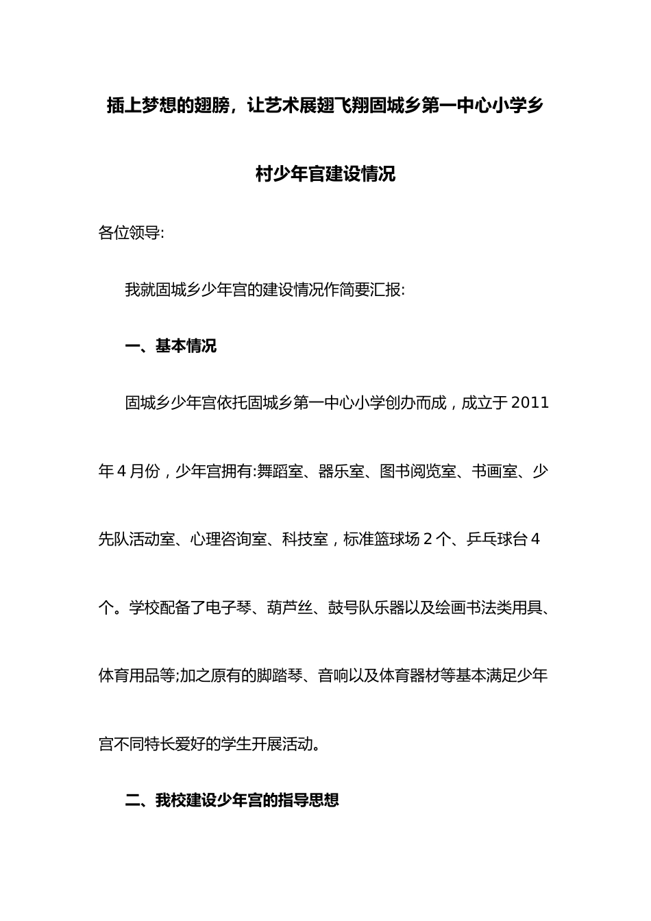 插上梦想的翅膀，让艺术展翅飞翔固城乡第一中心小学乡村少年官建设情况.docx_第1页