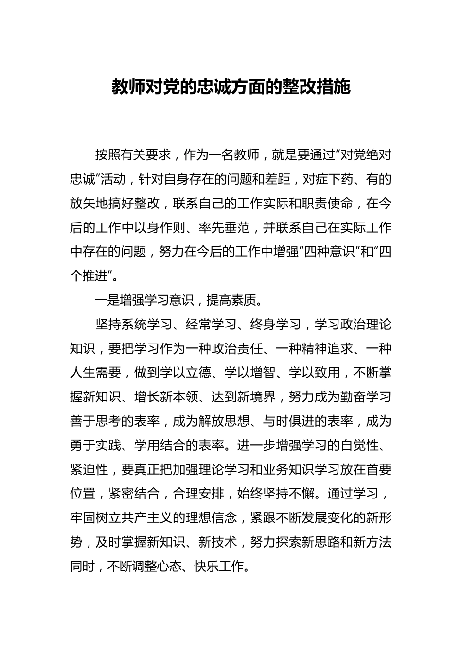 教师对党的忠诚方面的整改措施.docx_第1页