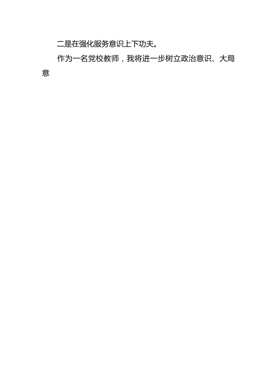 教师对党的忠诚方面的整改措施.docx_第2页