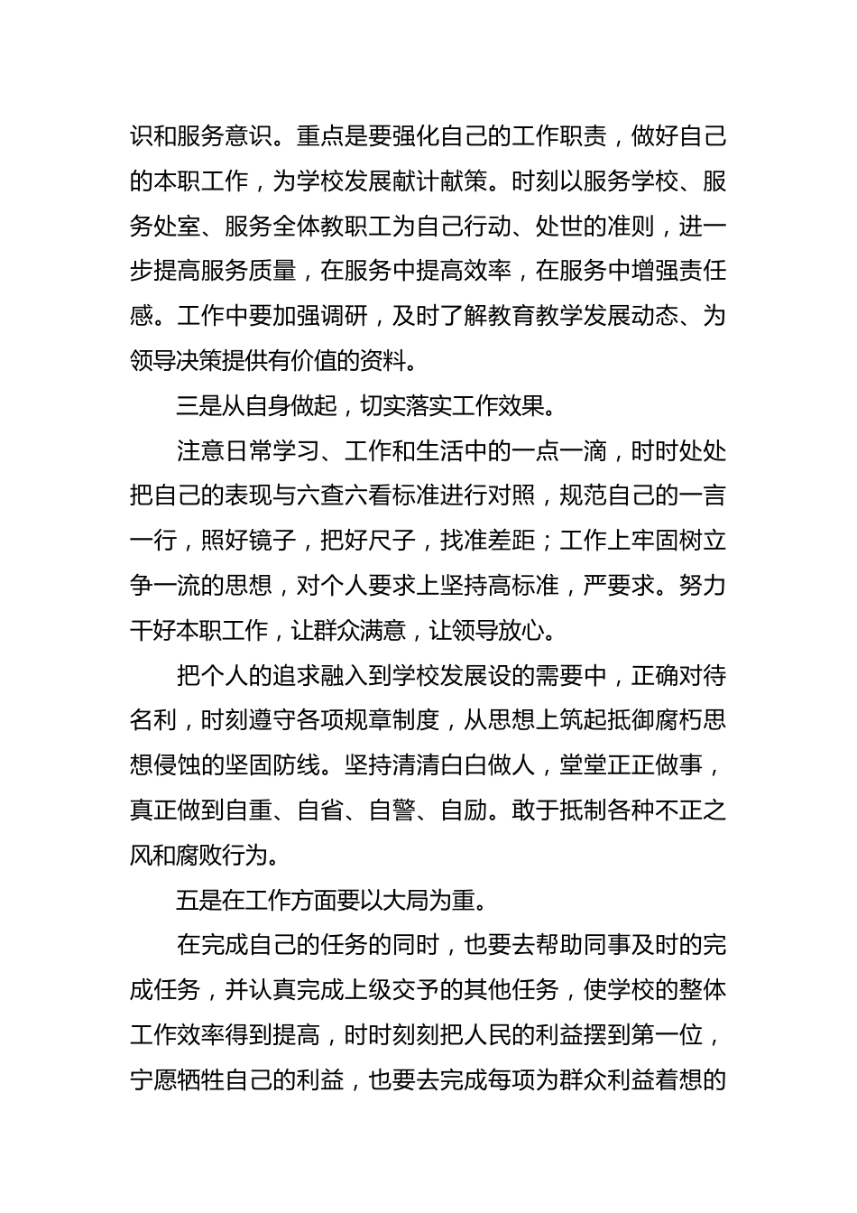 教师对党的忠诚方面的整改措施.docx_第3页