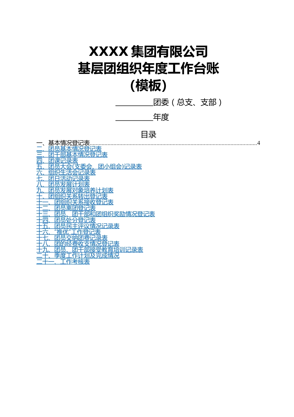 基层团组织年度工作台账.docx_第1页