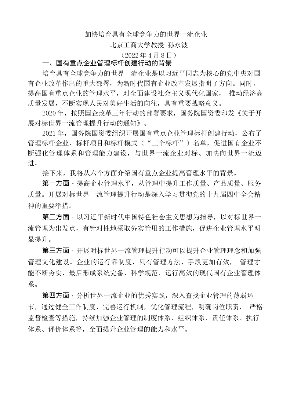 孙永波：加快培育具有全球竞争力的世界一流企业.docx_第1页