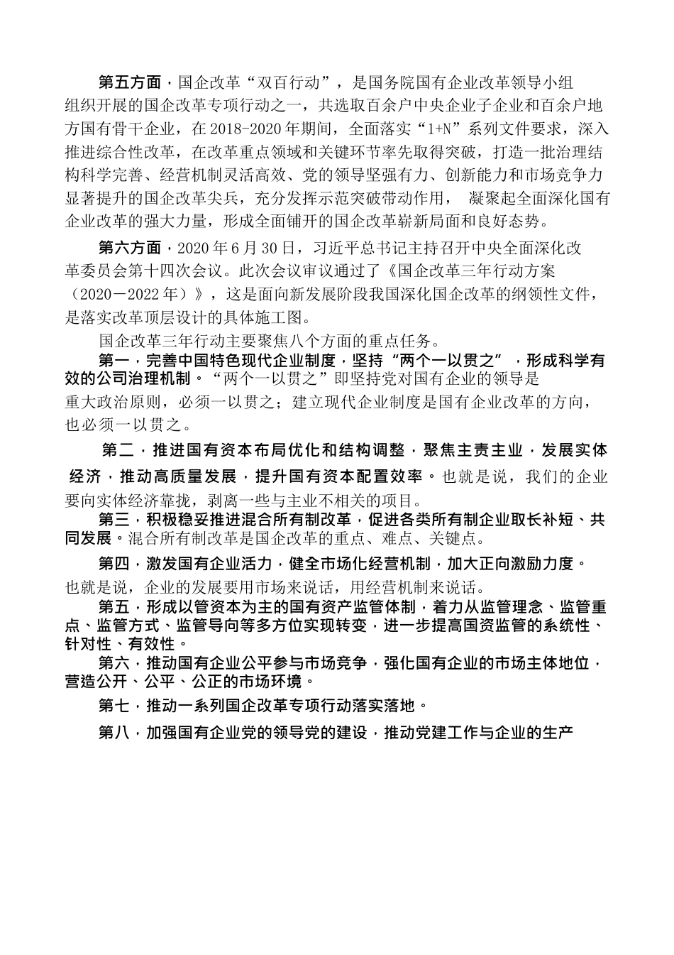 孙永波：加快培育具有全球竞争力的世界一流企业.docx_第2页