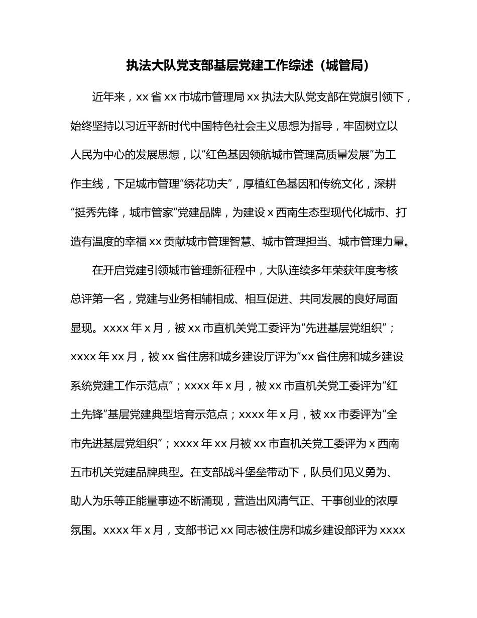 执法大队党支部基层党建工作综述（城管局）.docx_第1页