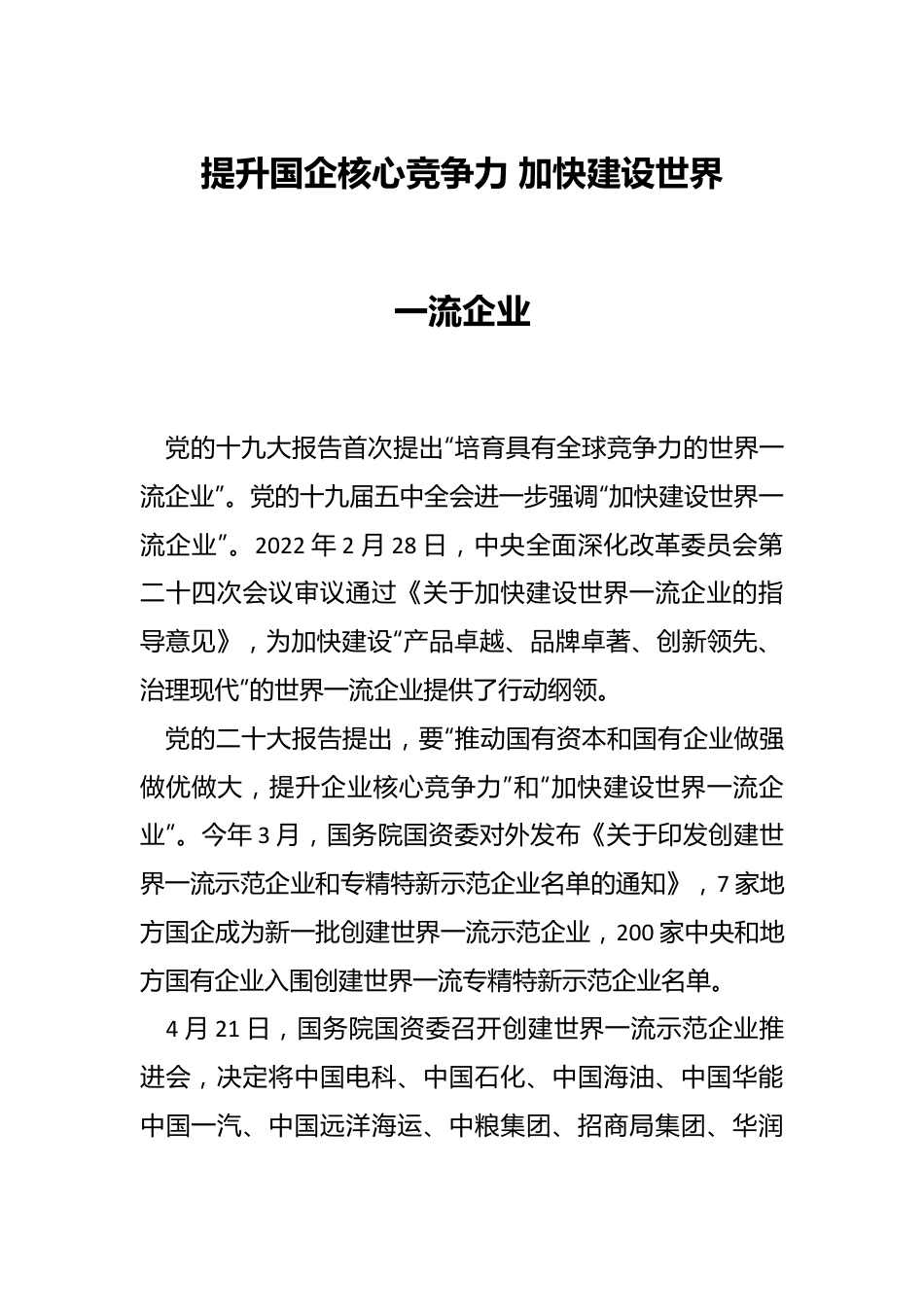 提升国企核心竞争力 加快建设世界一流企业.docx_第1页