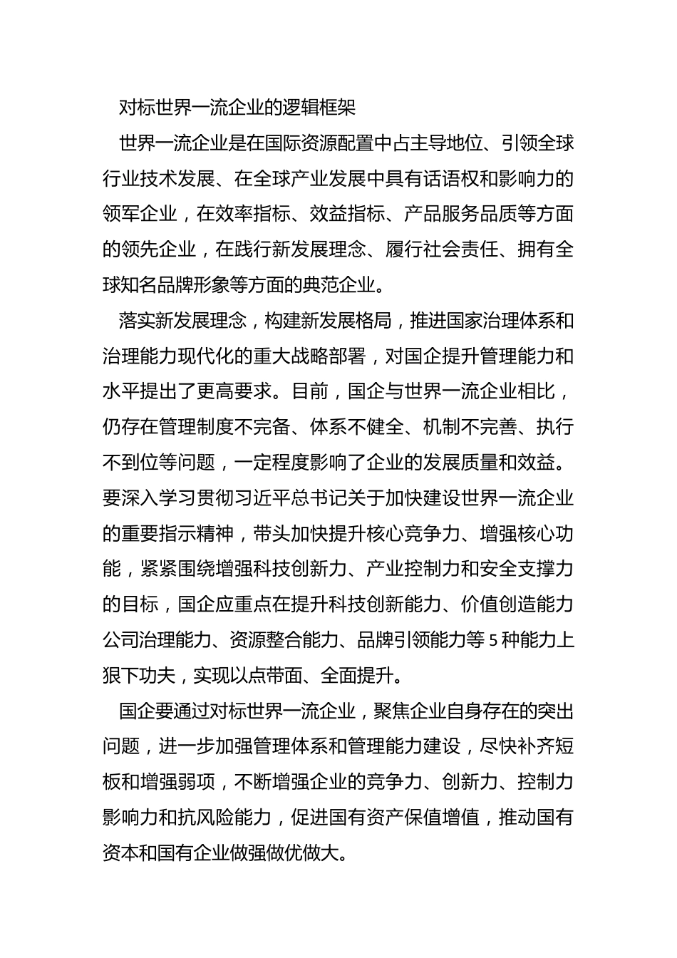 提升国企核心竞争力 加快建设世界一流企业.docx_第3页