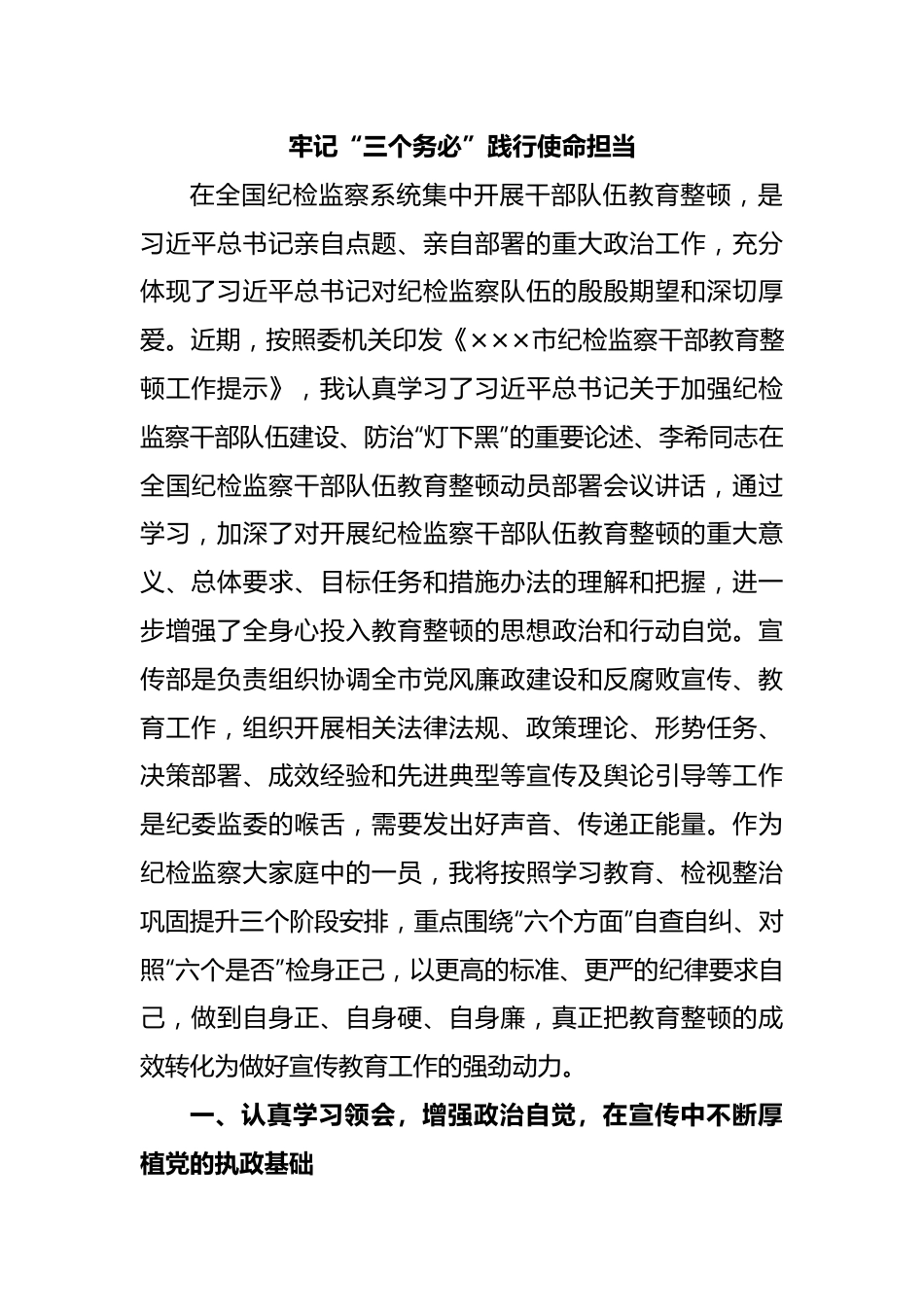 牢记“三个务必”践行使命担当.docx_第1页