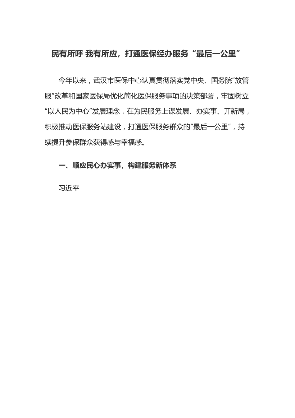 民有所呼 我有所应，打通医保经办服务“最后一公里”.docx_第1页