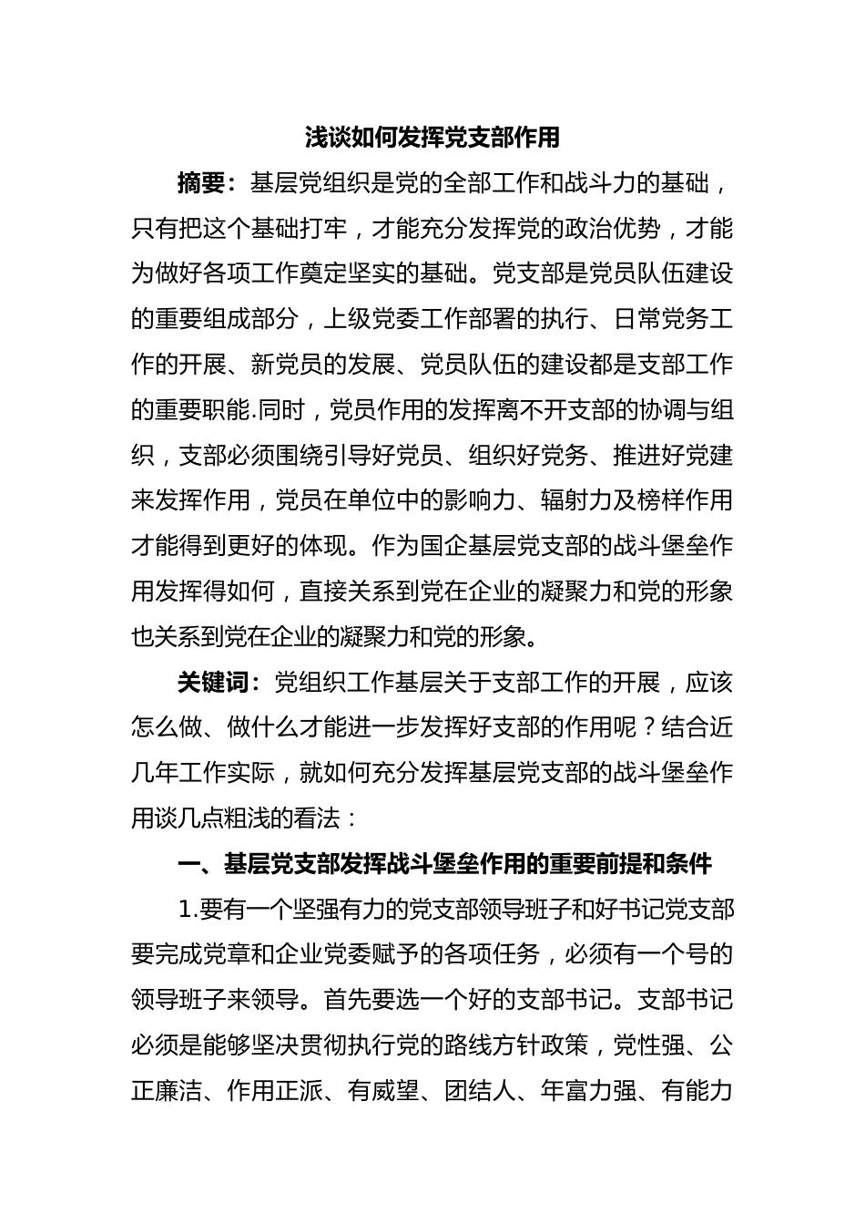 浅谈如何发挥党支部作用.docx_第1页