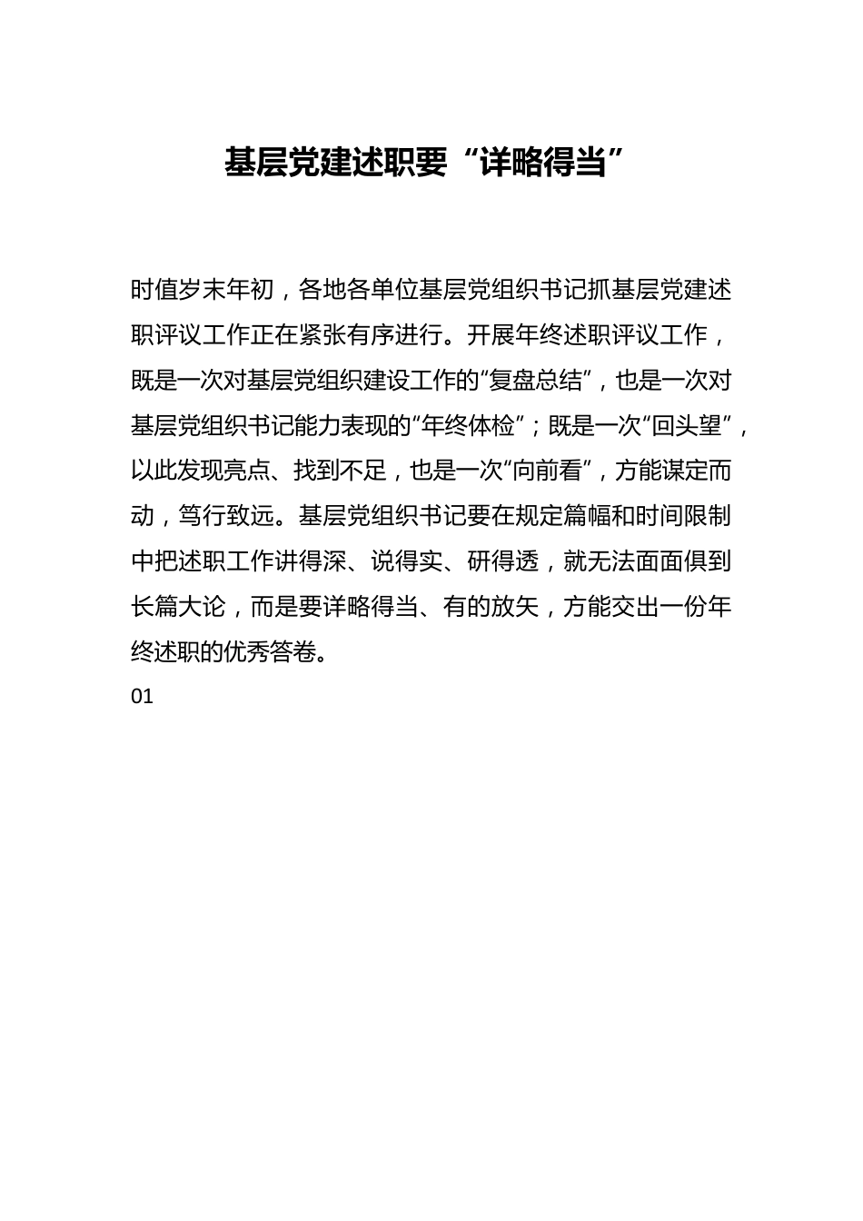 基层党建述职要“详略得当”.docx_第1页