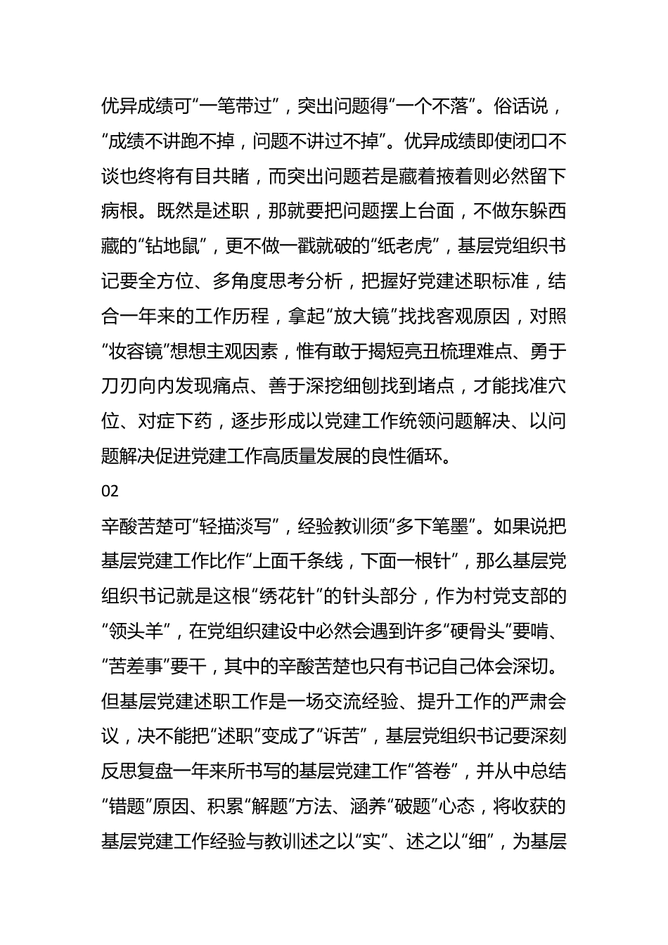 基层党建述职要“详略得当”.docx_第2页