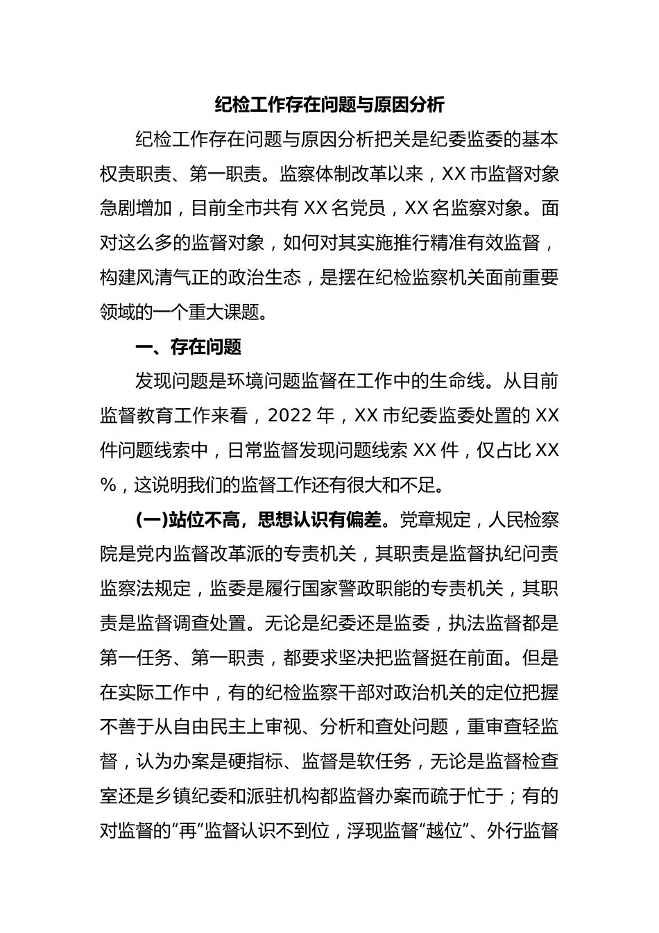 纪检工作存在问题与原因分析.docx_第1页