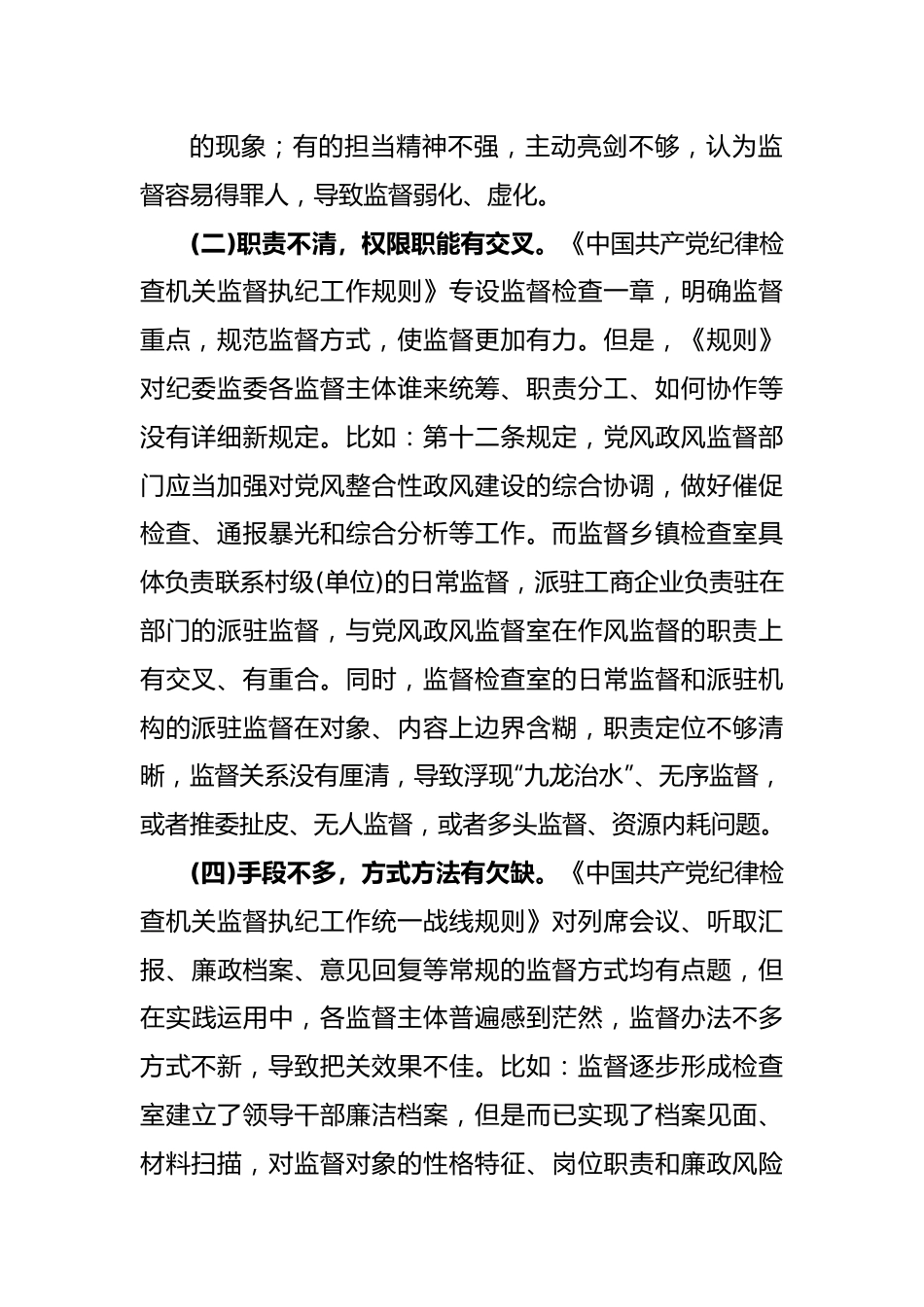 纪检工作存在问题与原因分析.docx_第3页