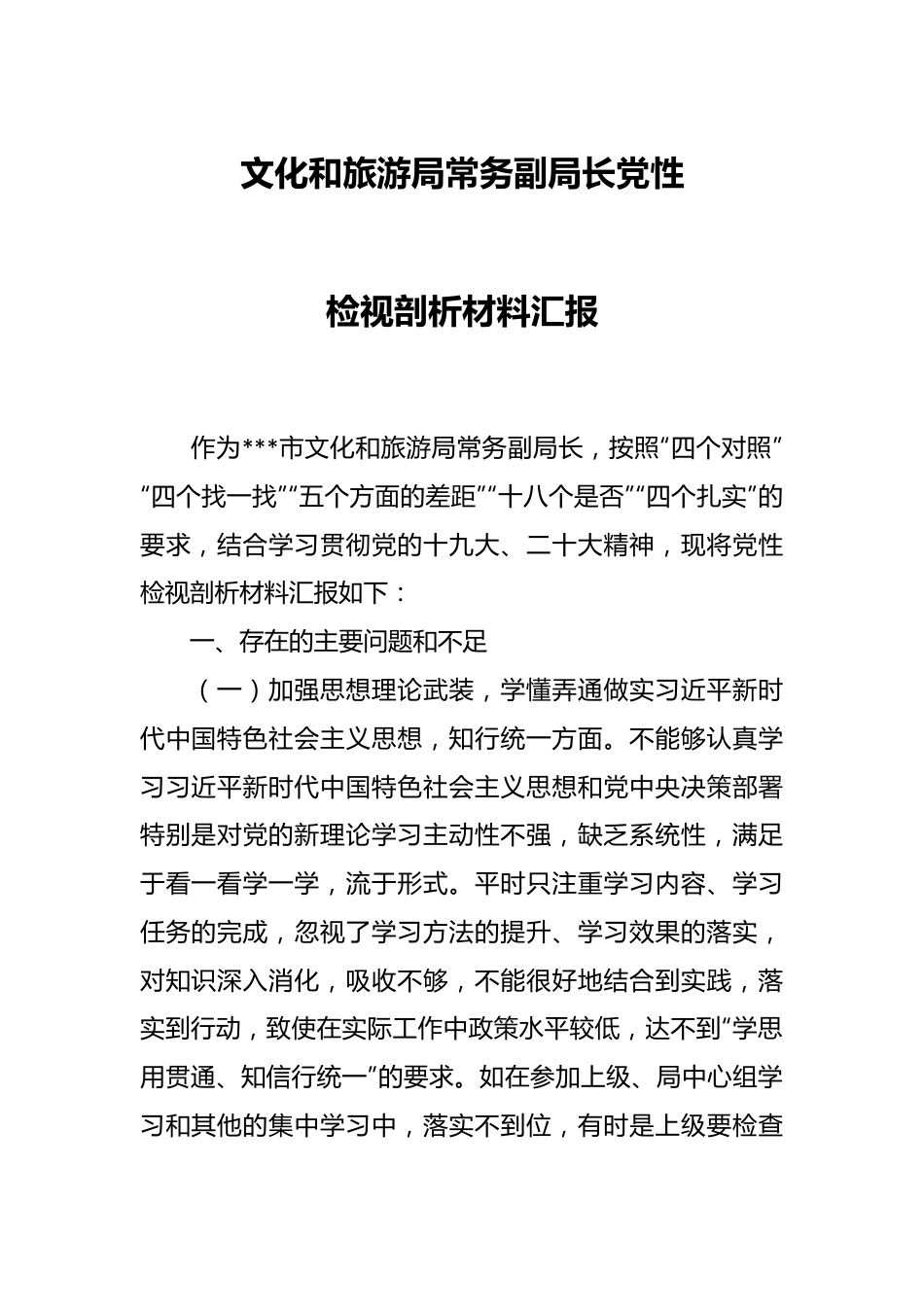 文化和旅游局常务副局长党性检视剖析材料汇报.docx_第1页