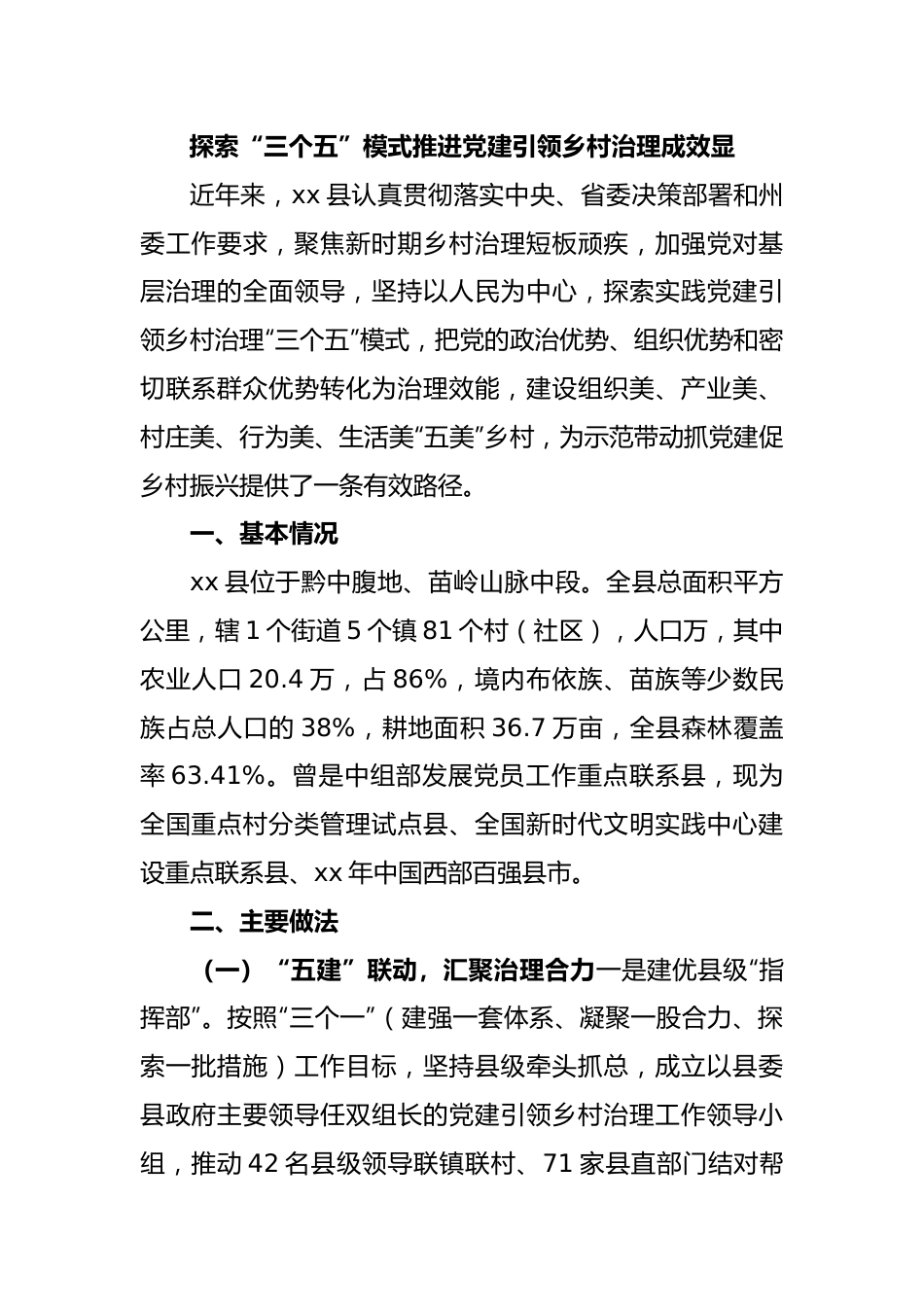 探索“三个五”模式推进党建引领乡村治理成效显.docx_第1页