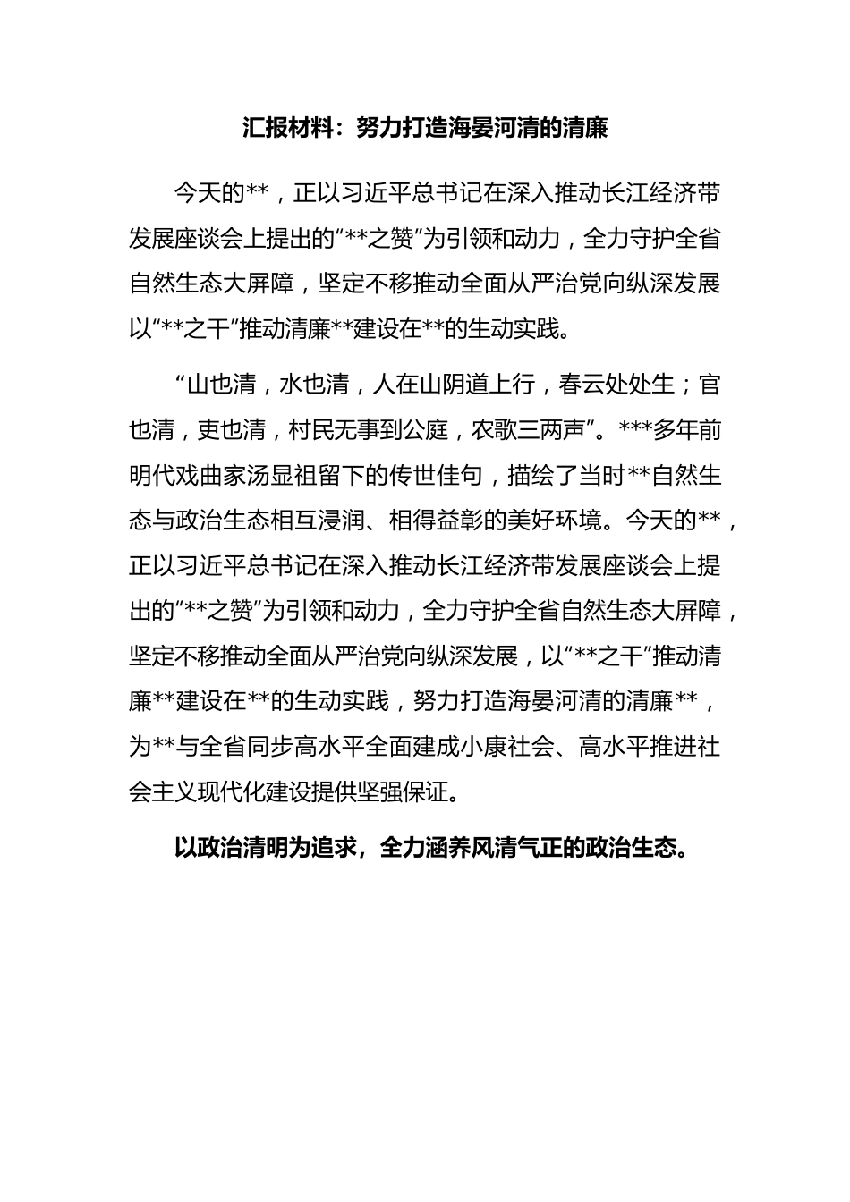 汇报材料：努力打造海晏河清的清廉.docx_第1页