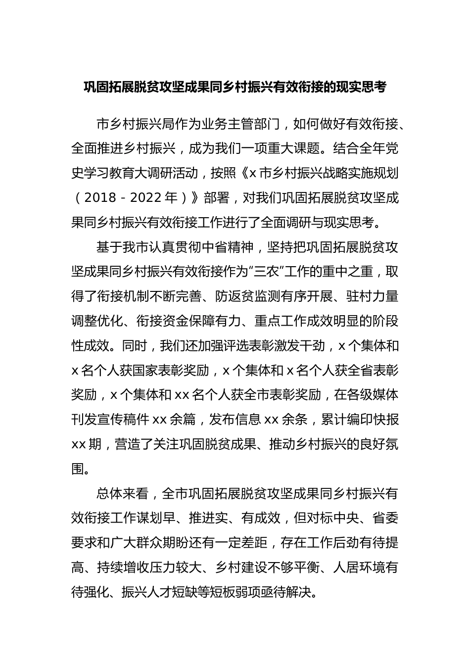 巩固拓展脱贫攻坚成果同乡村振兴有效衔接的现实调研思考.docx_第1页