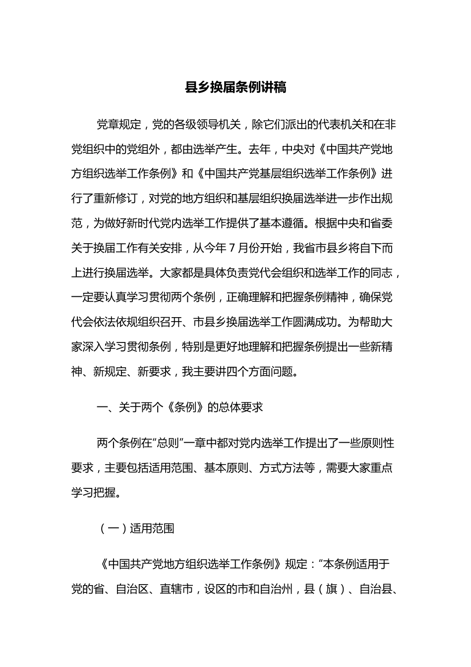 县乡换届条例讲稿.docx_第1页