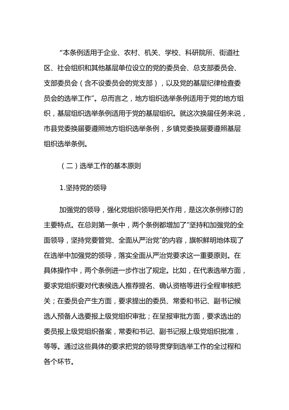 县乡换届条例讲稿.docx_第3页