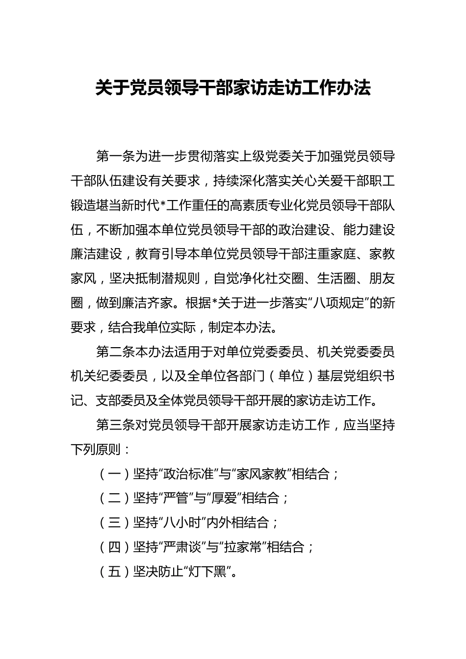 关于党员领导干部家访走访工作办法.docx_第1页