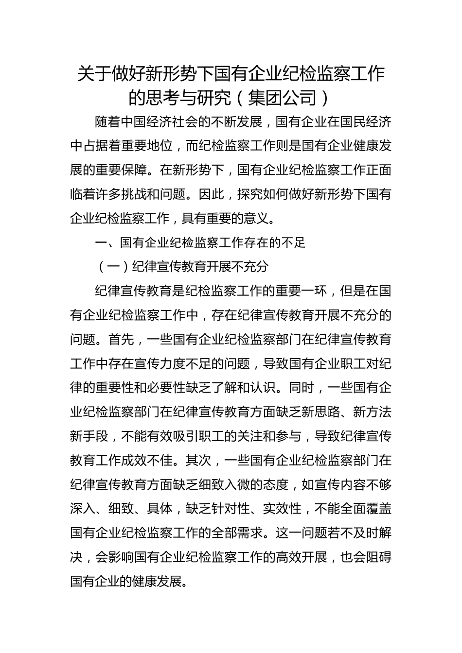 关于做好新形势下国有企业纪检监察工作的思考与研究（集团公司）.docx_第1页