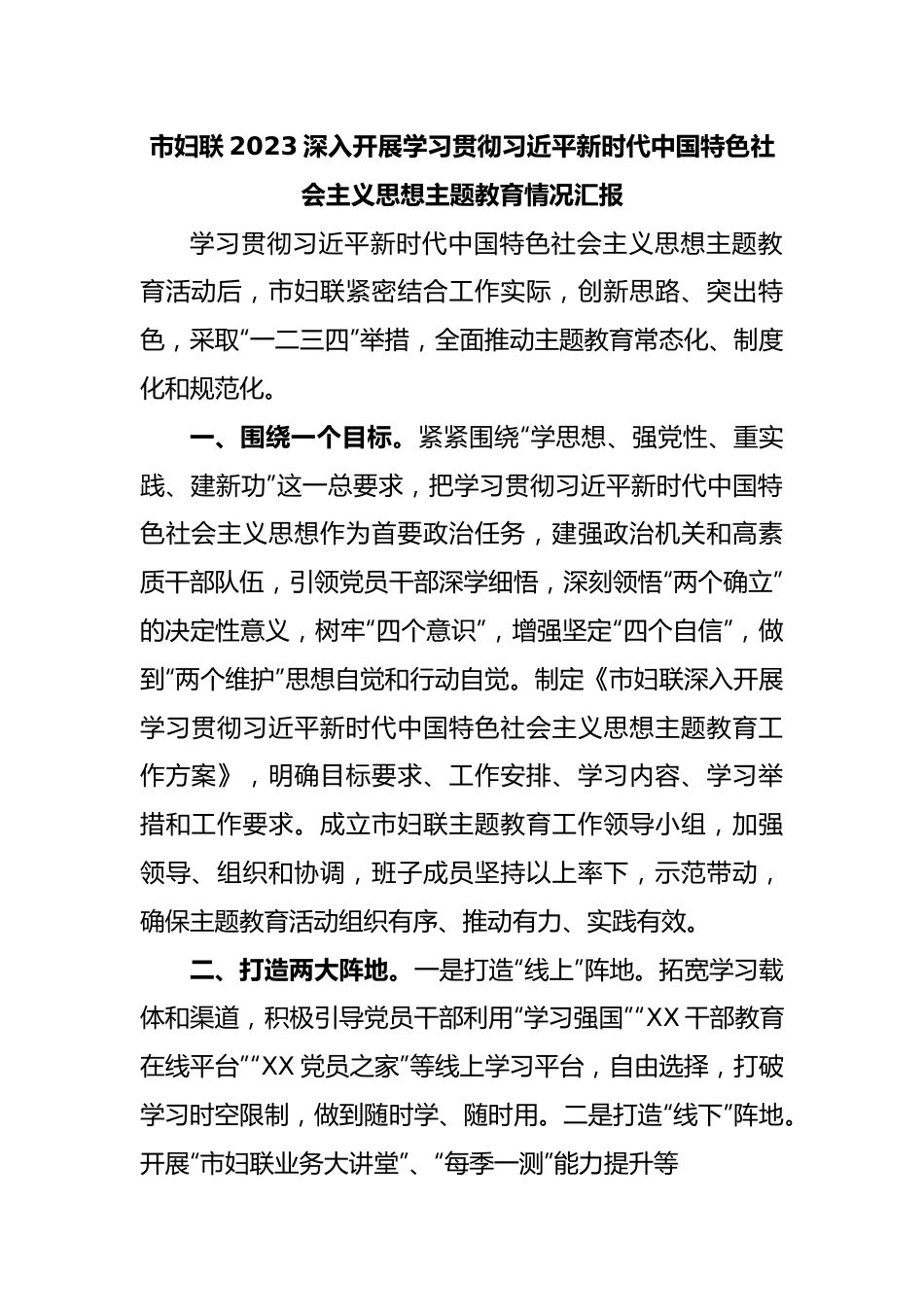 市妇联2023深入开展学习贯彻习近平新时代中国特色社会主义思想主题教育情况汇报.docx_第1页