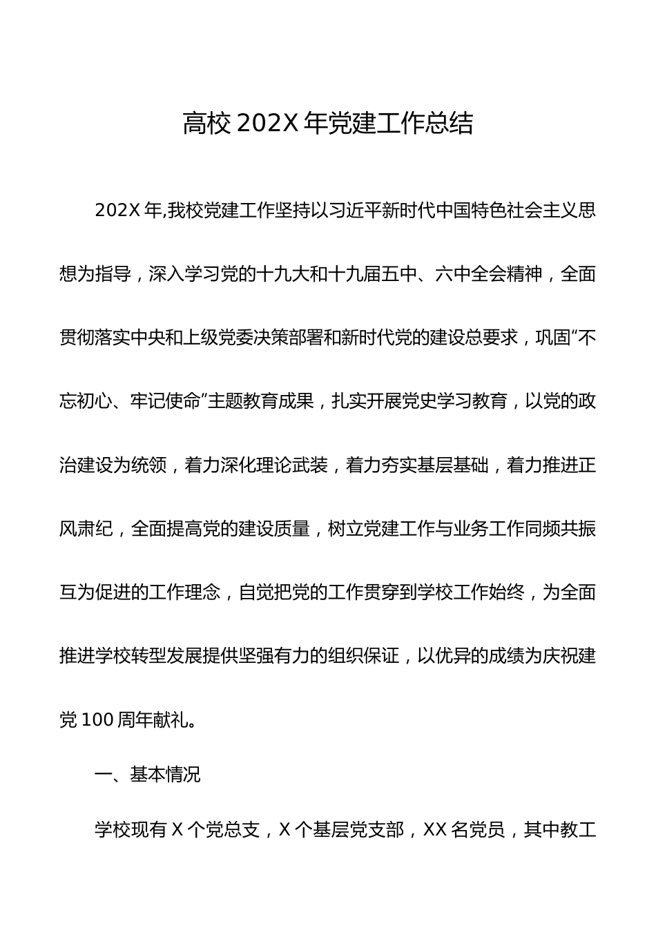 高校2022年党建工作总结.docx_第1页